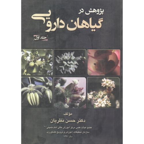 کتاب پژوهش در گیاهان دارویی جلد1