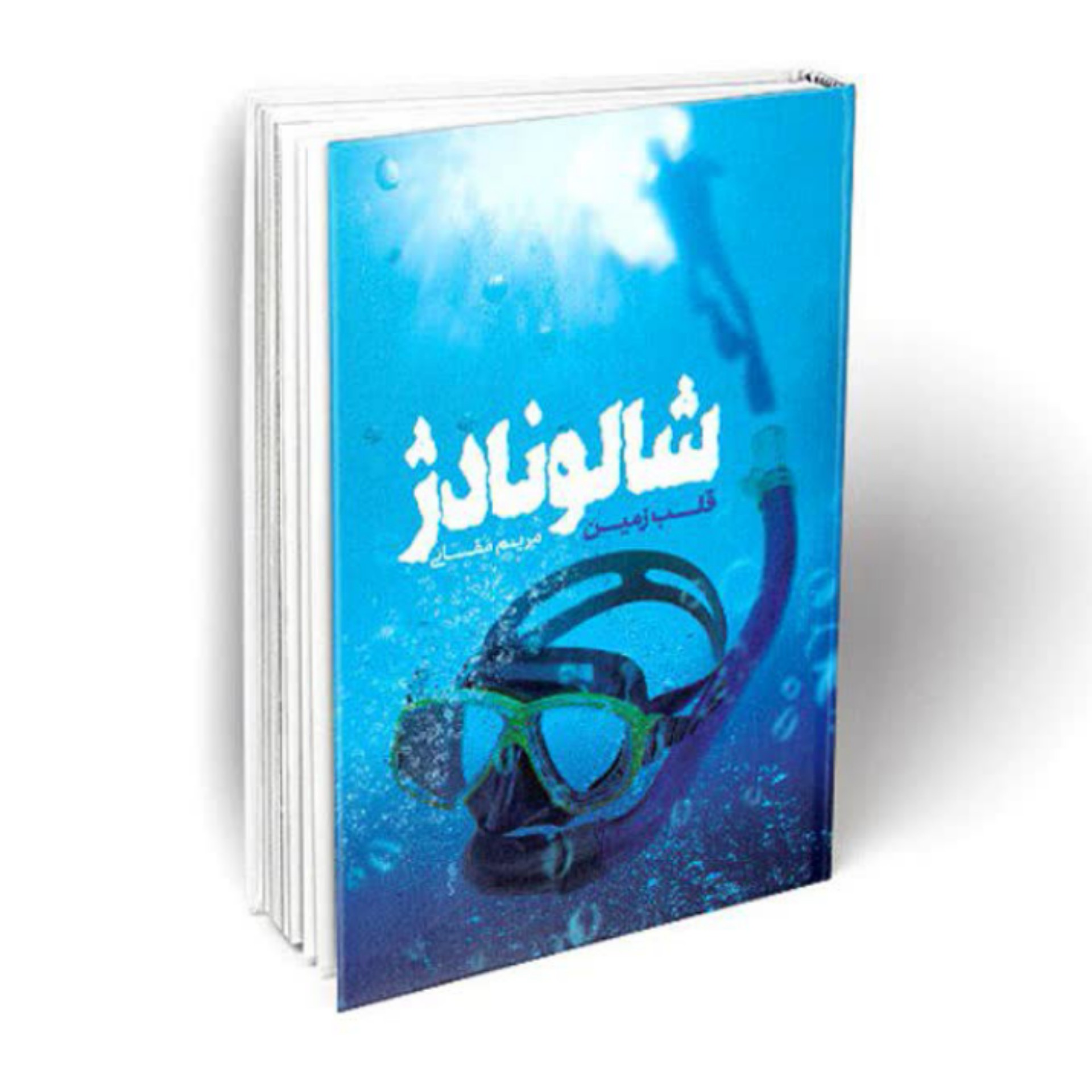کتاب رمان شالونادژ قلب زمین