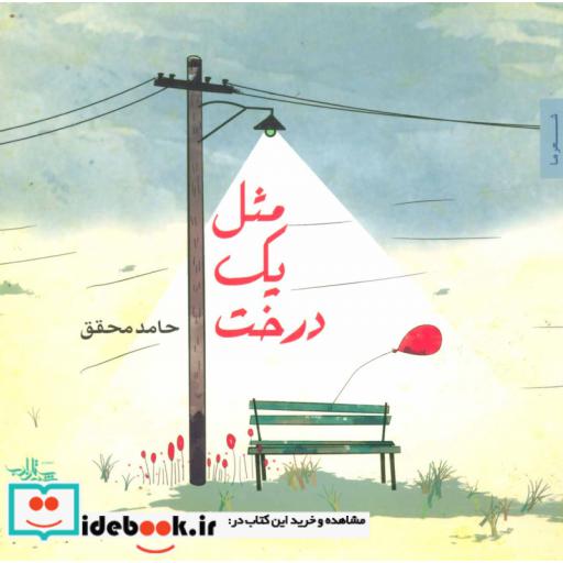 کتاب مثل یک درخت (شعر ما،شعر نوجوان 2)،(گلاسه) اثر حامد محقق