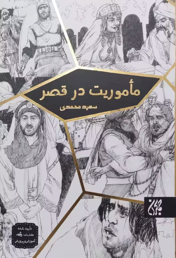 کتاب ماموریت در قصر