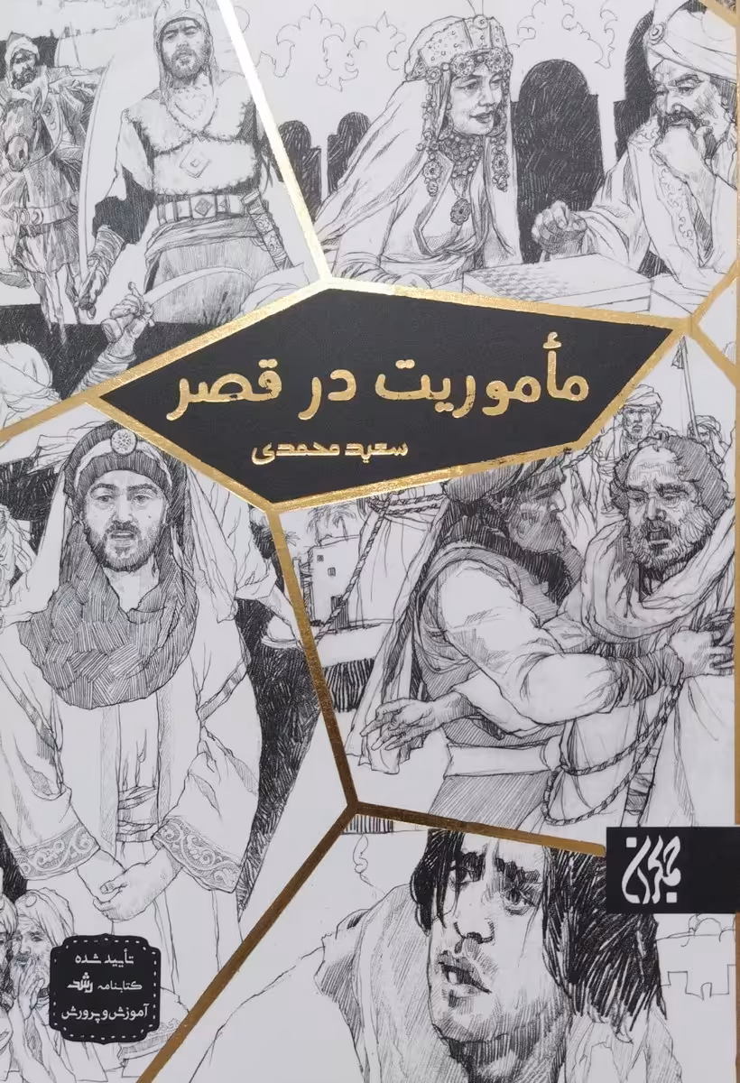 کتاب ماموریت در قصر