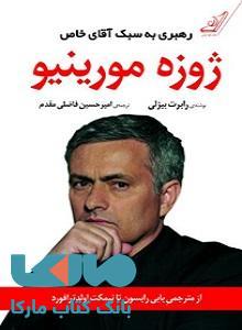 ژوزه مورنیو رهبری به سبک آقای خاص نشر کوله پشتی