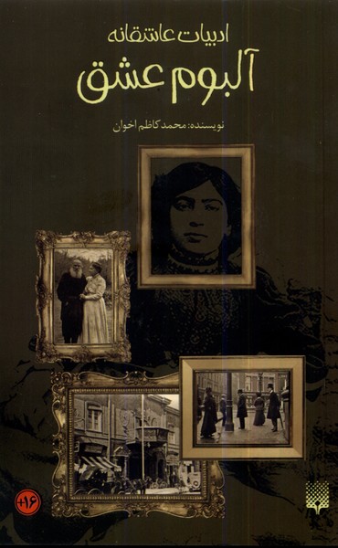 کتاب آلبوم عشق پیدایش اثر محمدکاظم اخوان