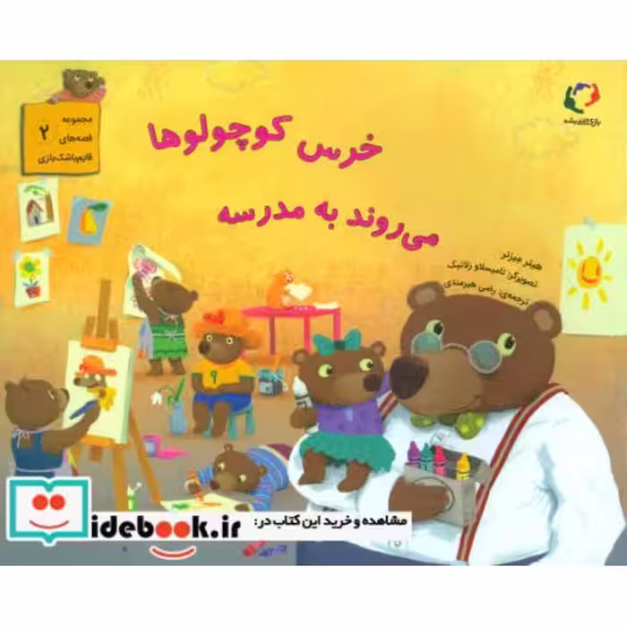 کتاب خرس کوچولوها می روند به مدرسه