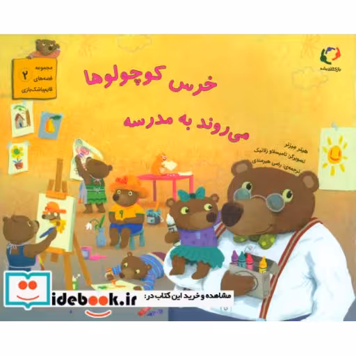 کتاب خرس کوچولوها می روند به مدرسه