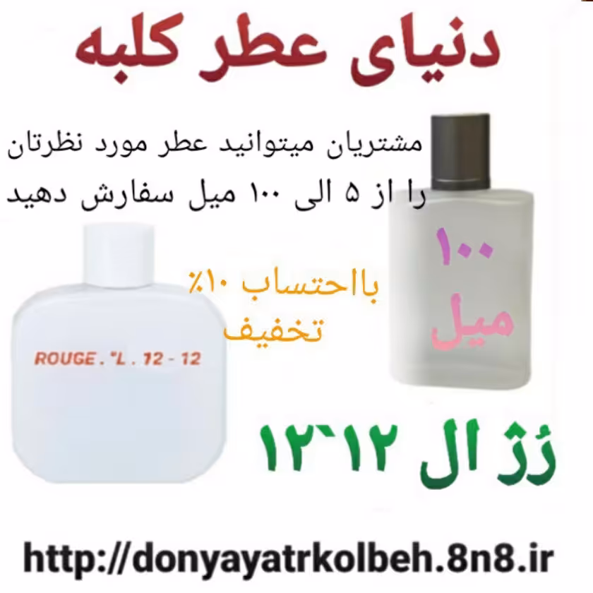 عطر رژ ال 12'12 - 100 میل