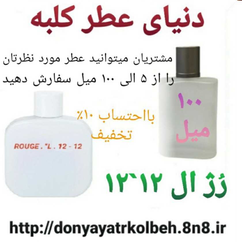 عطر رژ ال 12'12 - 100 میل