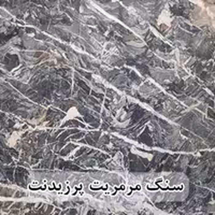 سنگ اسلب مرمریت مشکی پرزیدنت