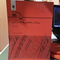 کتاب رزونانس مغناطیسی هسته در شیمی
نوشته
ویلیام کمپ  ترجمه عیسی یاوری
مرکزنشر دانشگاهی 
