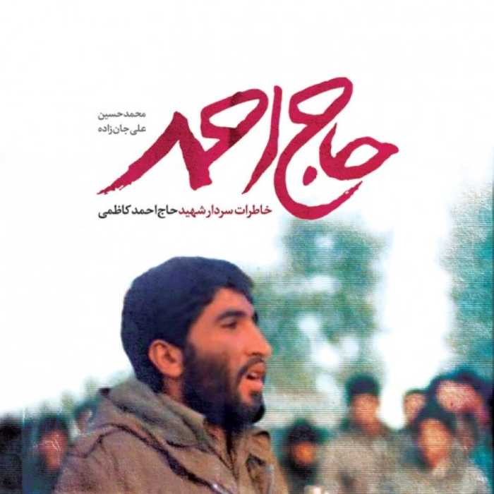 کتاب حاج احمد روایتی داستان گونه از زندگی حاج احمد کاظمی نشر شهید کاظمی