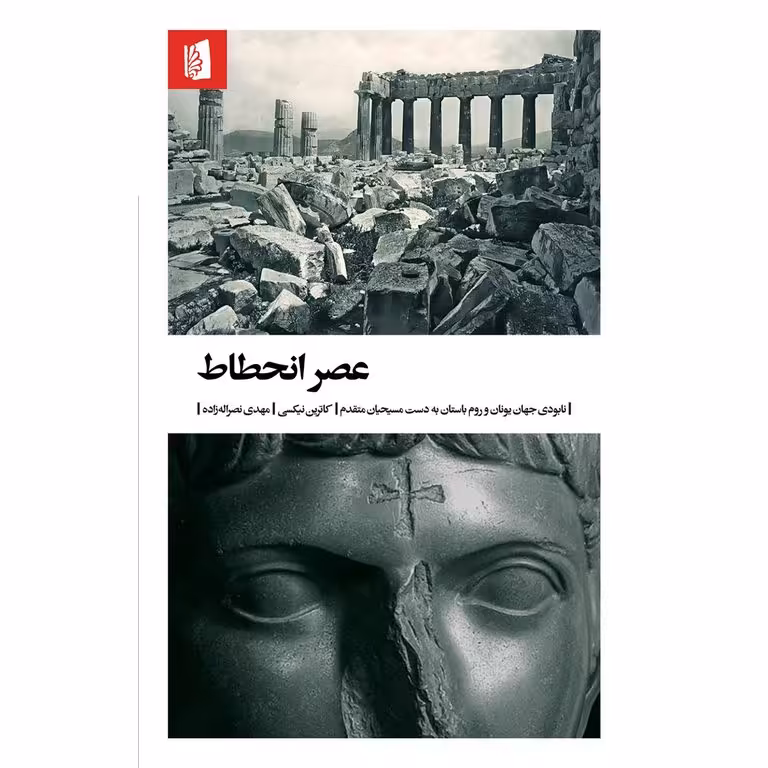 عصر انحطاط