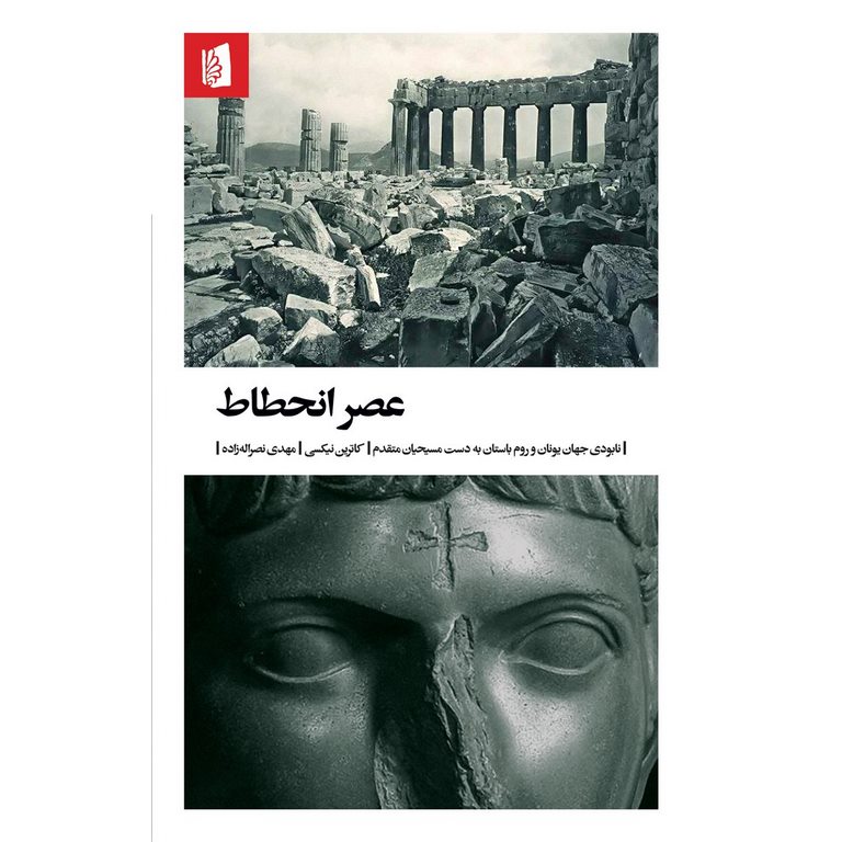 عصر انحطاط