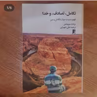 کتاب تکامل تصادف و خدا اثر برندن سوییتمن  نشر کتاب طه چاپ اول