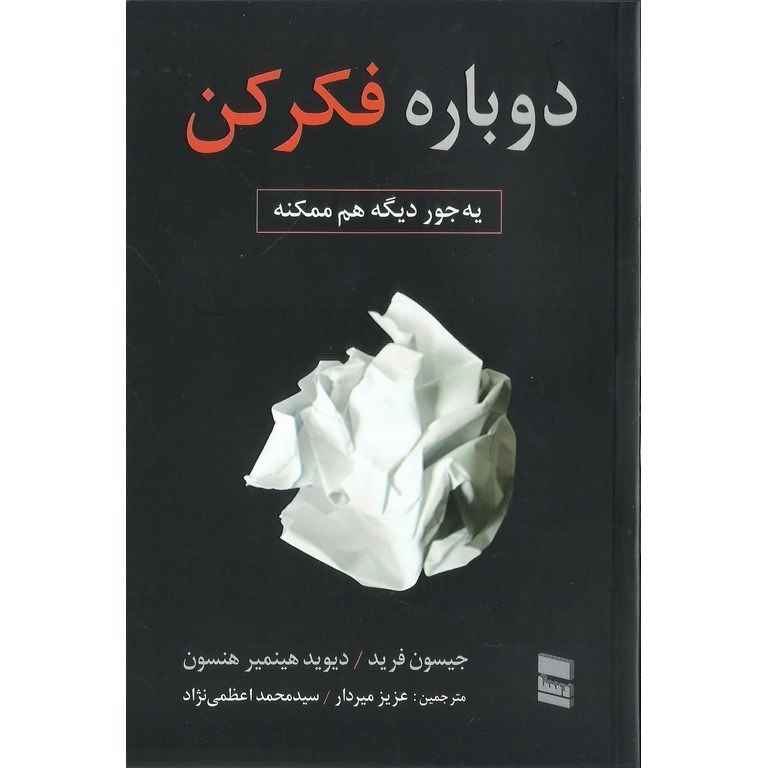 دوباره فکر کن