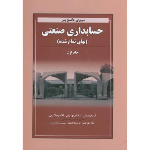 کتاب مروری جامع بر حسابداری صنعتی بهای تمام شده جلد اول