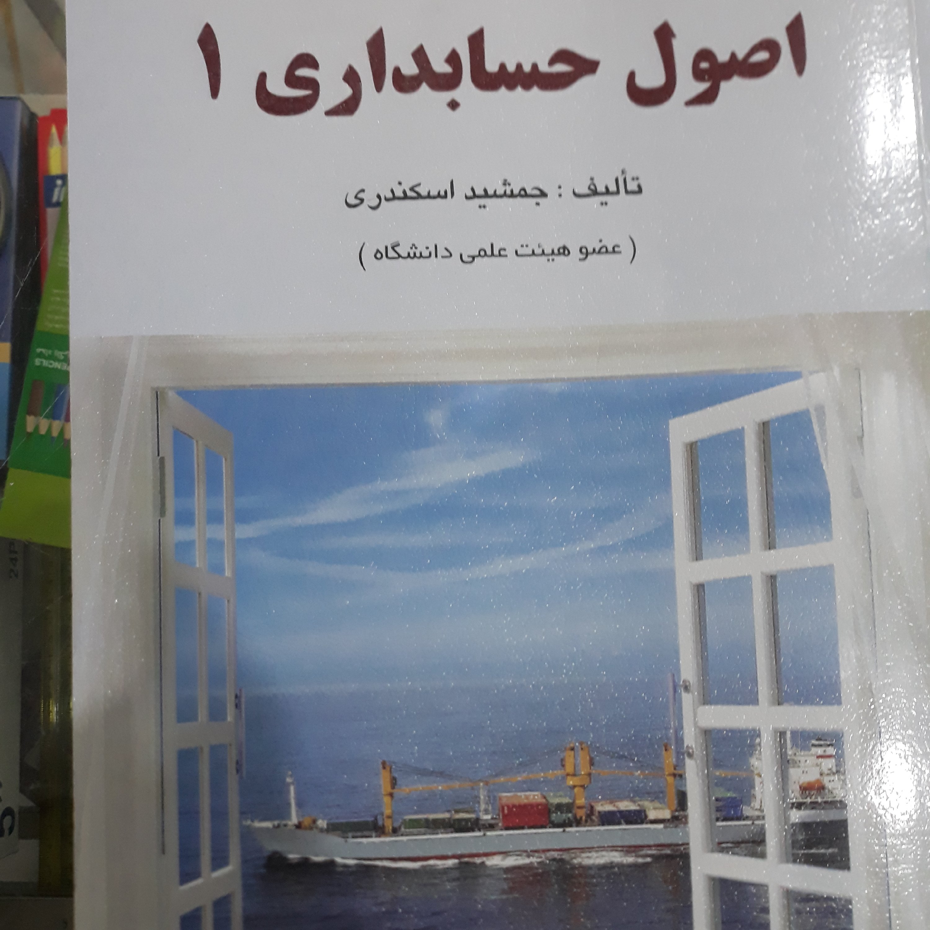 کتاب اصول حسابداری (1)