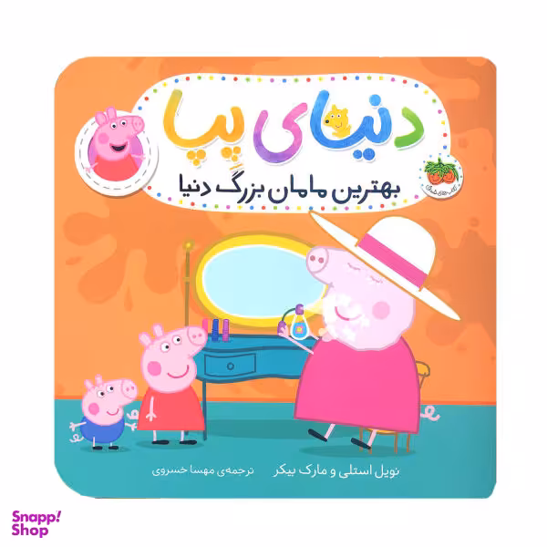 کتاب دنیای پپا 15، بهترین مامان بزرگ دنیا اثر نویل استلی و مارک بیکر نشر افق