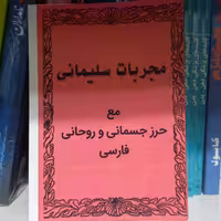 کتاب مجربات سلیمانی