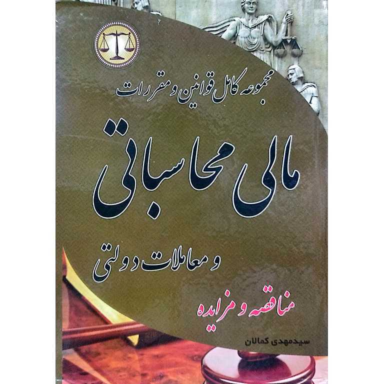 مجموعه کامل قوانین و مقررات مالی محاسباتی و معاملات دولتی (مناقصه و مزایده)
