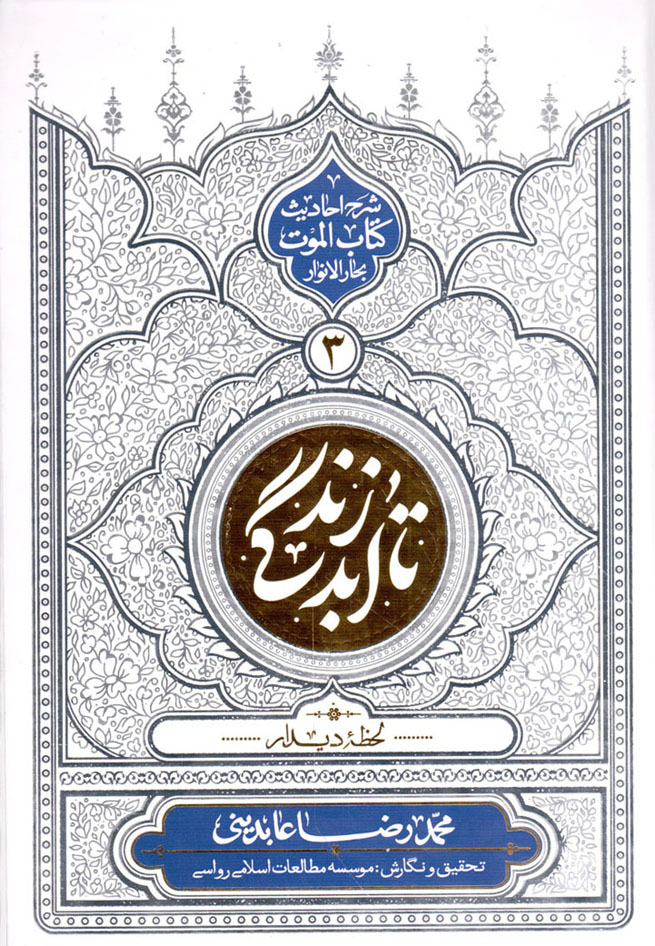 تا ابد زندگی 03 - لحظه دیدار (شرح احادیث کتاب الموت بحارالانوار)