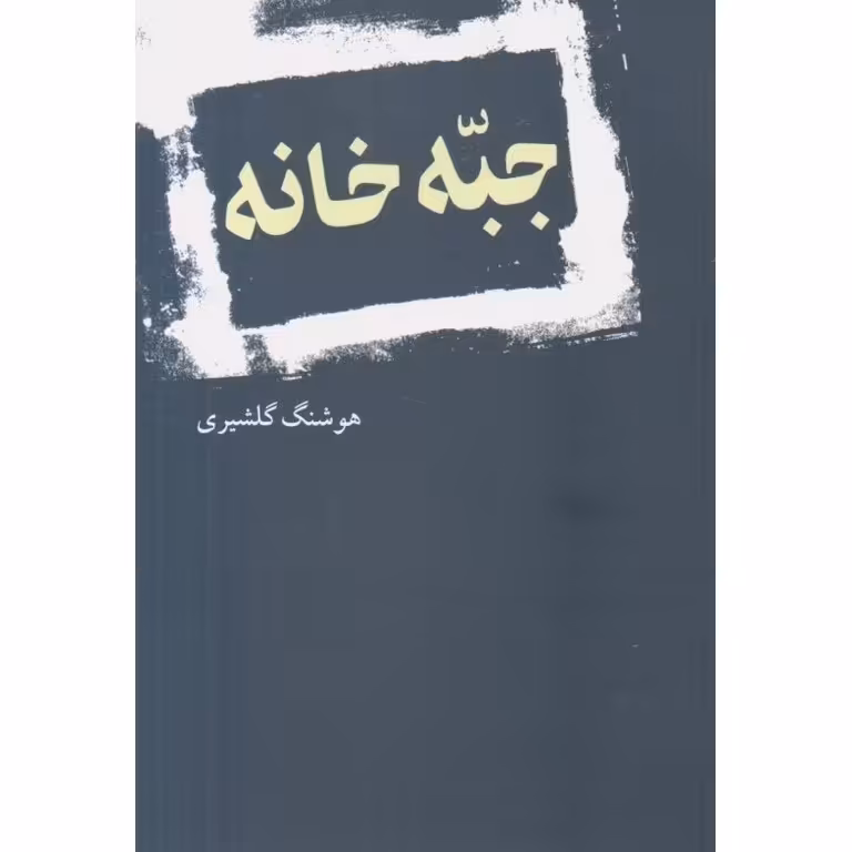 جبه خانه