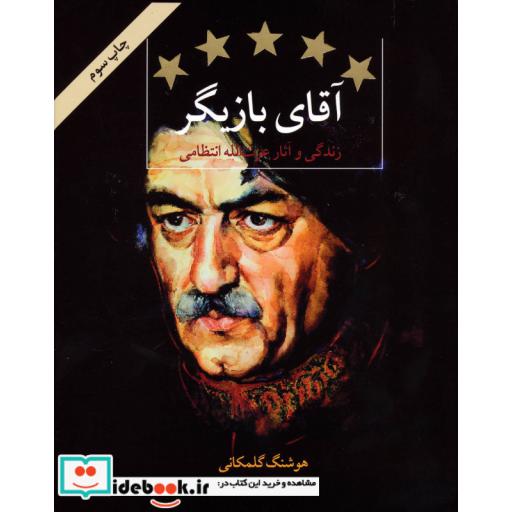 کتاب آقای بازیگر (زندگی و آثار عزت الله انتظامی) اثر هوشنگ گلمکانی