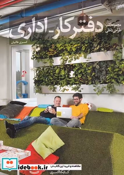 کتاب دفتر کار اداری