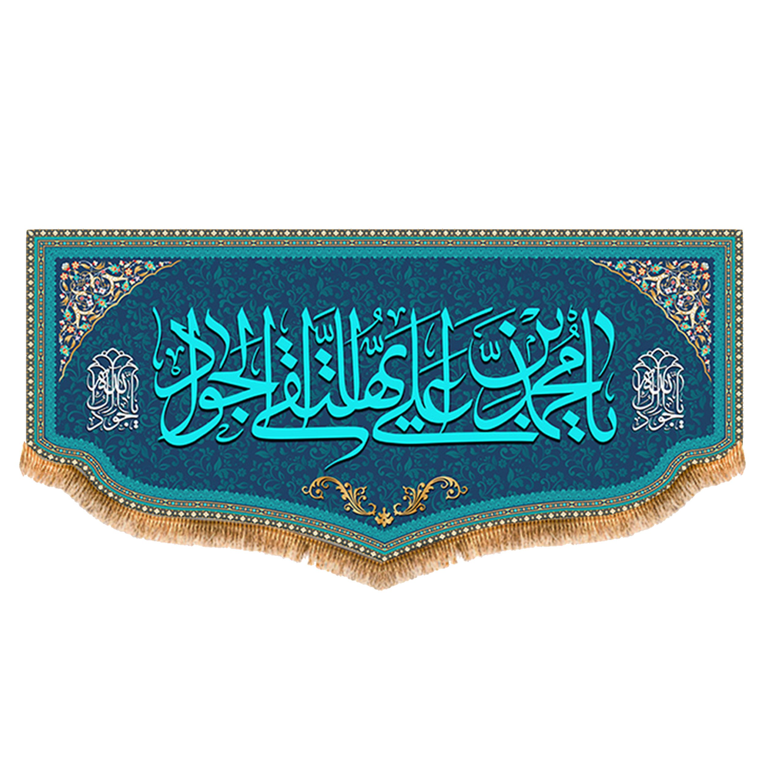 پرچم امام جواد طرح فاضل سایز 300x140 سانتی متر کد 8043