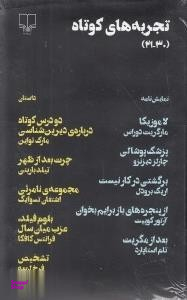 تجربه‌های کوتاه (21 تا 30)