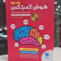 هوش کمپلکس (هوش،استعداد تحلیلی،خلاقیت )