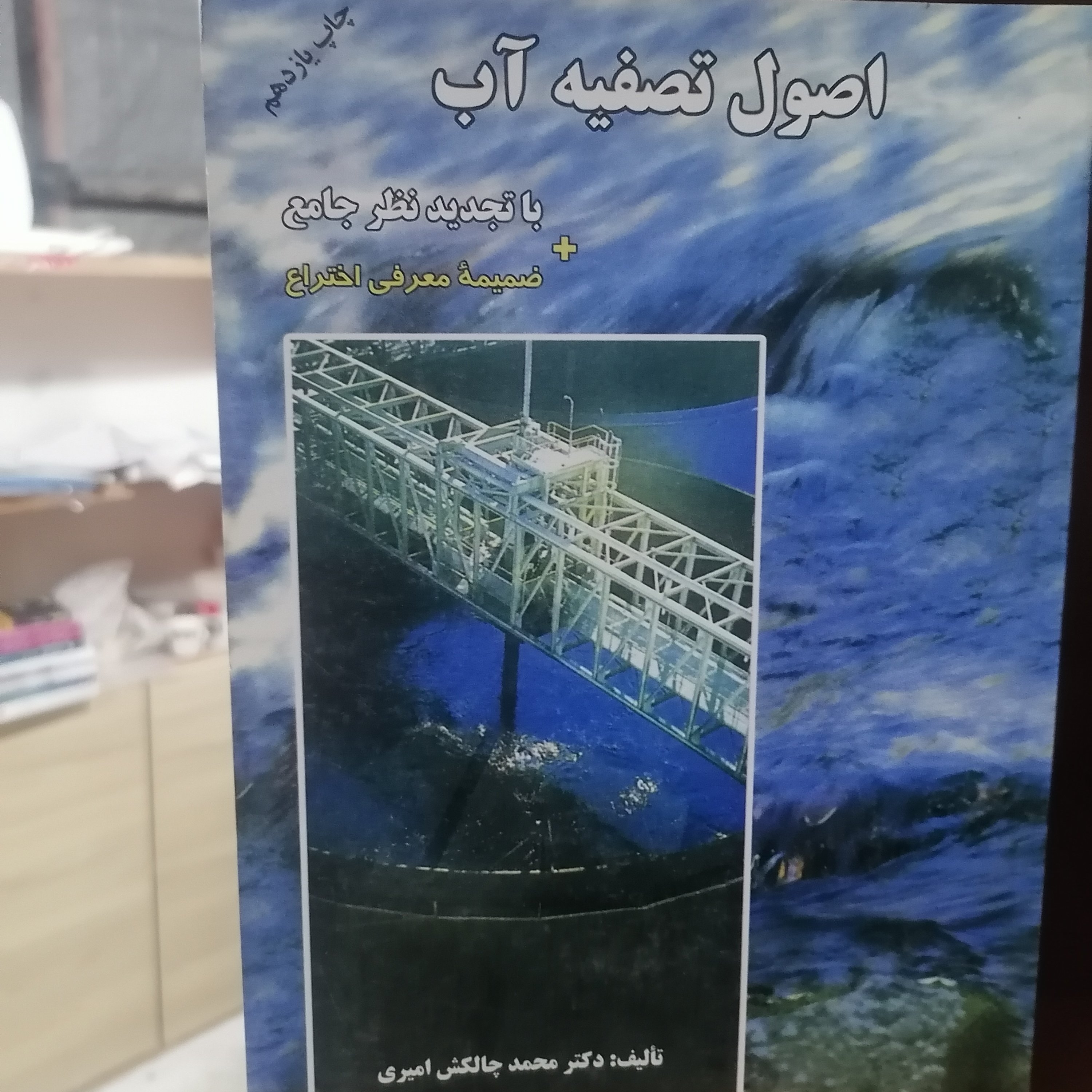 کتاب اصول تصفیه آب بانضمام ضمیمه 6معرفی اختراعنوشته محمد چالکش امیری نشر ارکان دانش