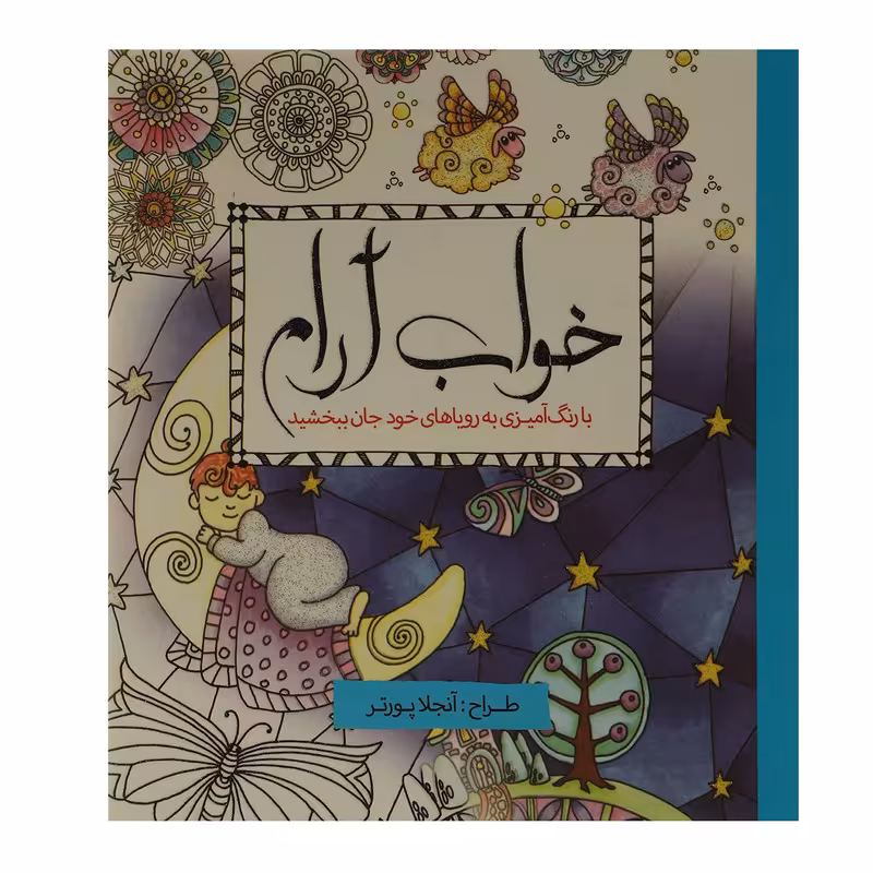 کتاب رنگ ‌آمیزی خواب آرام اثر آنجلا پورتر