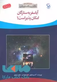 آیا سفر به ستارگان امکان پذیر است؟ (نگاهی به آسمان شب) نشر مهاجر