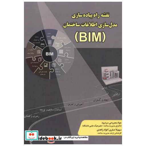 کتاب نقشه راه پیاده سازی مدل سازی اطلاعات (BIM) اثر جواد مجروحی سردرود