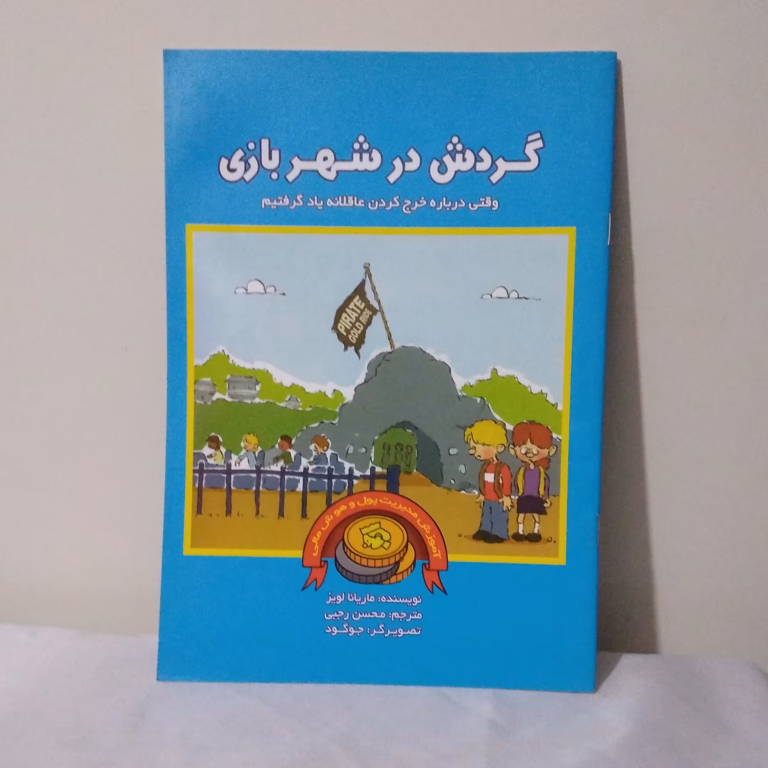 کتاب گردش در شهر بازی