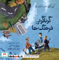 قیمت و خرید کتاب کودکان در دنیای ما گوناکونی فرهنگ ها | ایده بوک