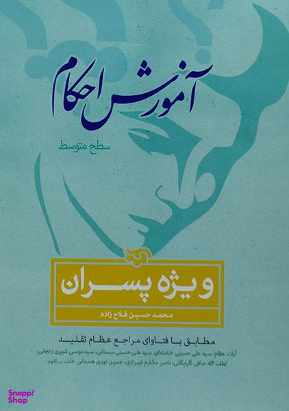 آموزش احکام ویژه پسران