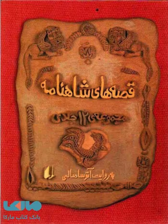 قصه‌های شاهنامه (مجموعه 12 جلدی) نشر افق