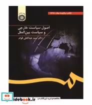 قیمت و خرید کتاب اصول سیاست خارجی و سیاست بین الملل | ایده بوک