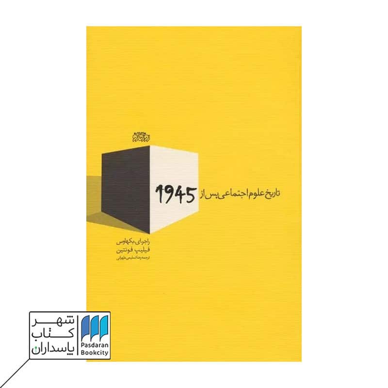 کتاب تاریخ علوم اجتماعی پس از 1945