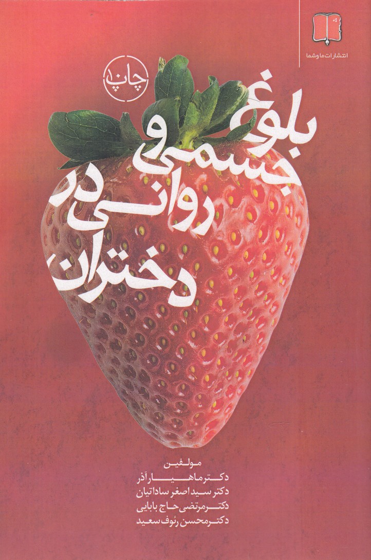 کتاب بلوغ جسمی و روانی در دختران
