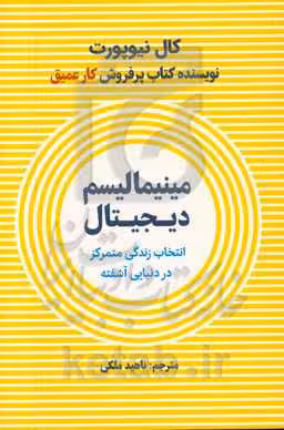کتاب مینیمالیسم دیجیتال نشر نوین توسعه
