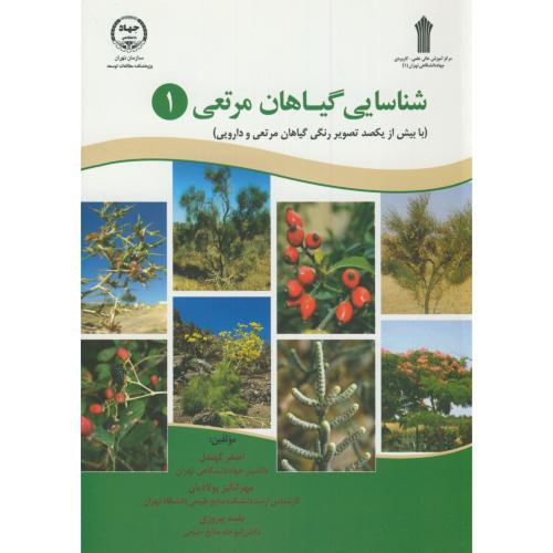 کتاب شناسایی گیاهان مرتعی