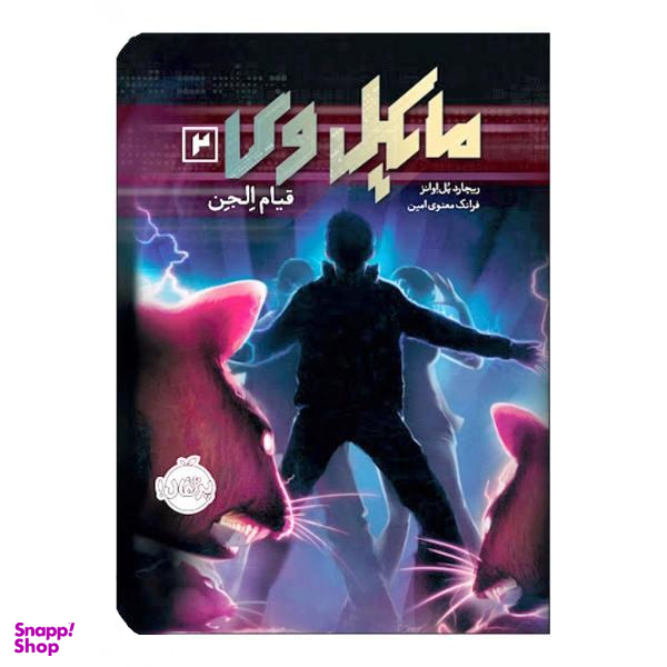 کتاب مایکل وی، قیام الجن اثر ریچارد پل اوانز انتشارات پرتقال جلد 2