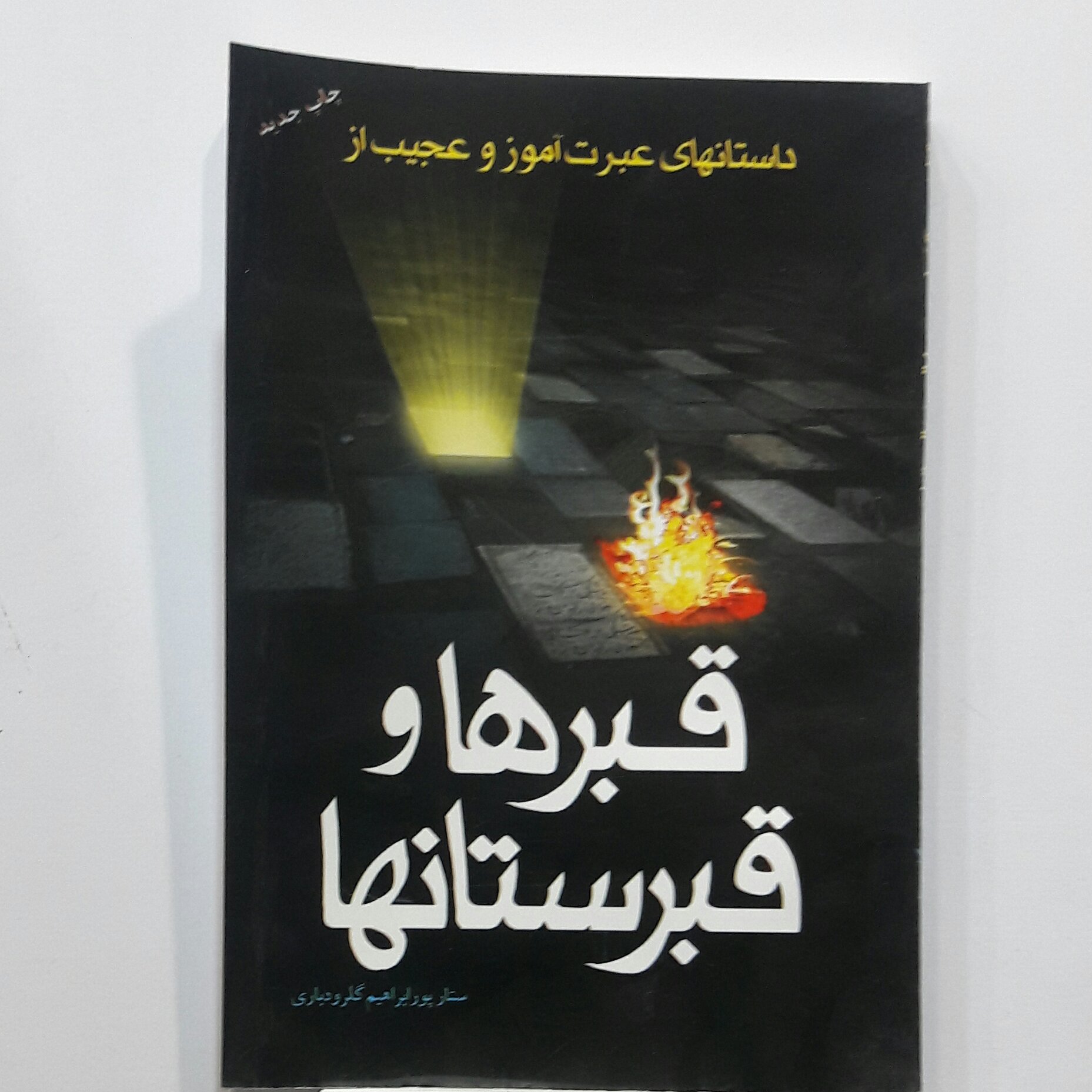قبرها وقبرستانها