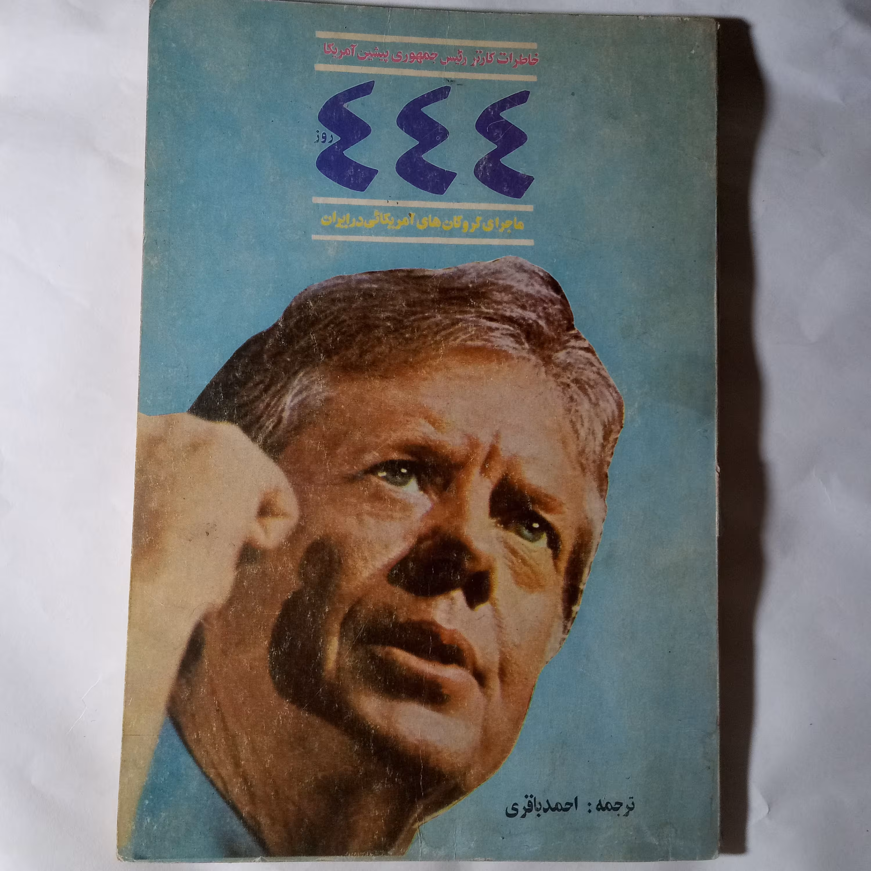 کتاب444روزنوشته جیمی کارترچاپ1361