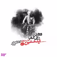 کتاب قدم زدن روی ماه با اینشتین اثر جاشوا فویز نشر هورمزد