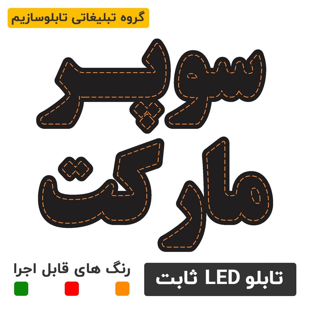 تابلو ال ای دی سوپر مارکت پشت شیشه ای