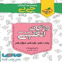 جیبی واژگان زبان انگلیسی سطر به سطر خیلی سبز