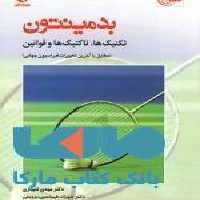 بدمینتون نشر بامداد کتاب